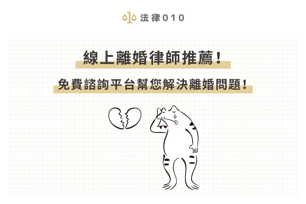 2023離婚律師推薦!公開離婚律師費用,找律師不冤枉!