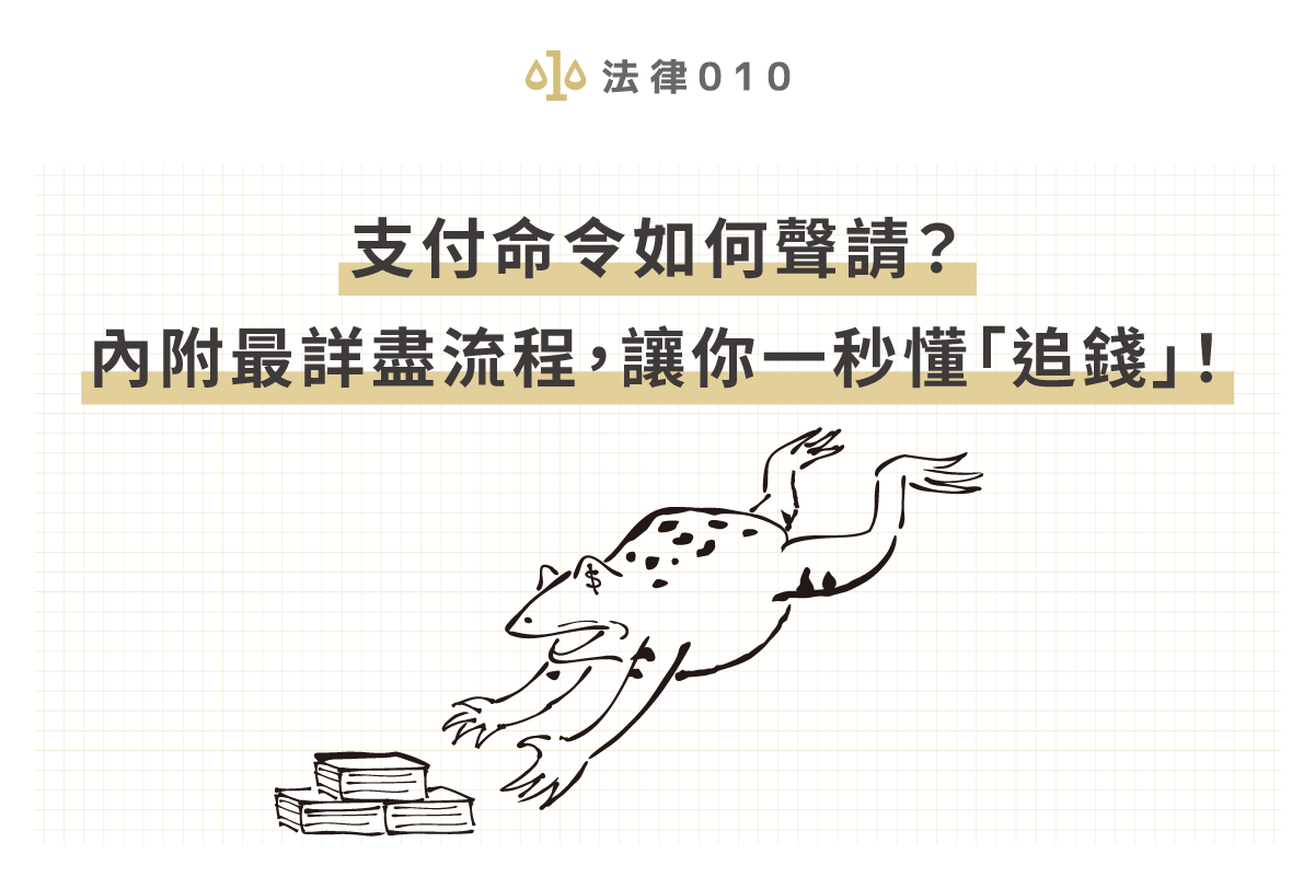 支付命令如何聲請？內附最詳盡流程，讓你一秒懂「追錢」