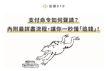 支付命令如何聲請？內附最詳盡流程，讓你一秒懂「追錢」