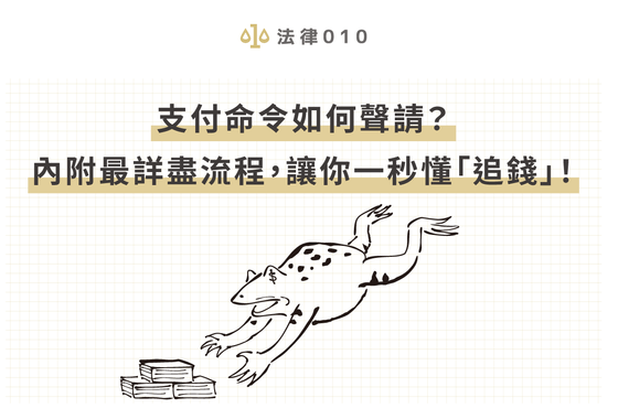 支付命令如何聲請？內附最詳盡流程，讓你一秒懂「追錢」
