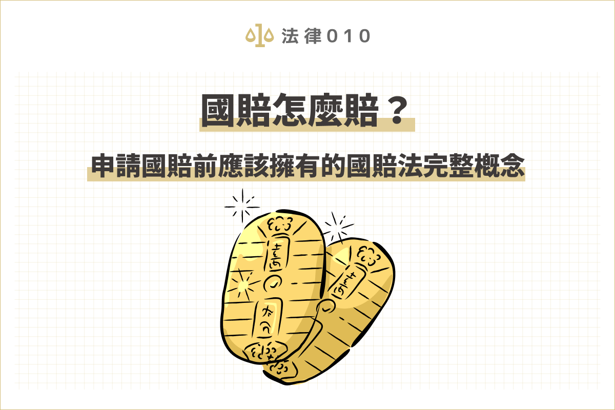 國賠怎麼賠？申請國賠前應該擁有的國賠法完整概念