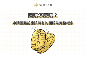 國賠怎麼賠？申請國賠前應該擁有的國賠法完整概念
