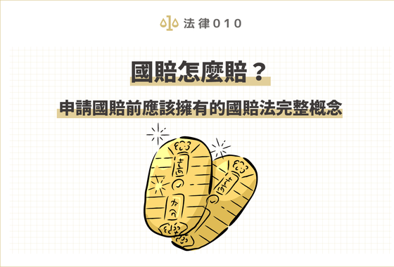 國賠怎麼賠？申請國賠前應該擁有的國賠法完整概念