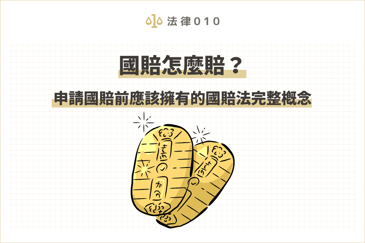 國賠怎麼申請？請求國賠前應該擁有的國賠法完整概念！