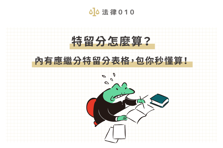 特留分計算方式是什麼？看表格3秒鐘迅速了解！