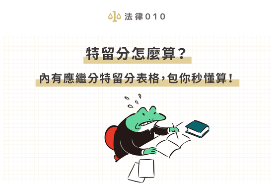 特留分怎麼算?內有應繼分特留分表格,包你秒懂算!