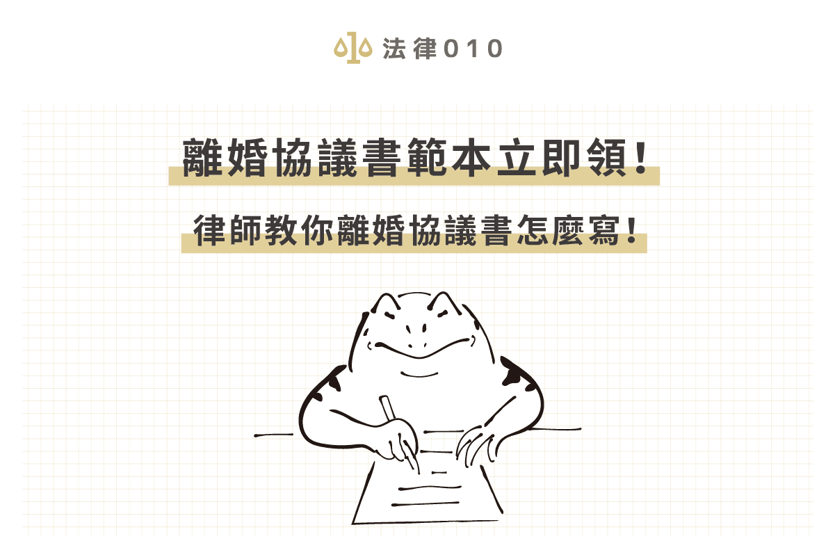 2026離婚協議書撰寫教學！點按鈕免費領離婚協議書範本