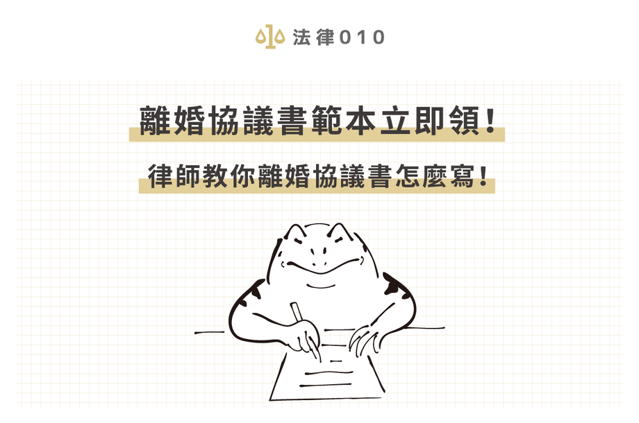 2025離婚協議書撰寫教學！點按鈕免費領離婚協議書範本