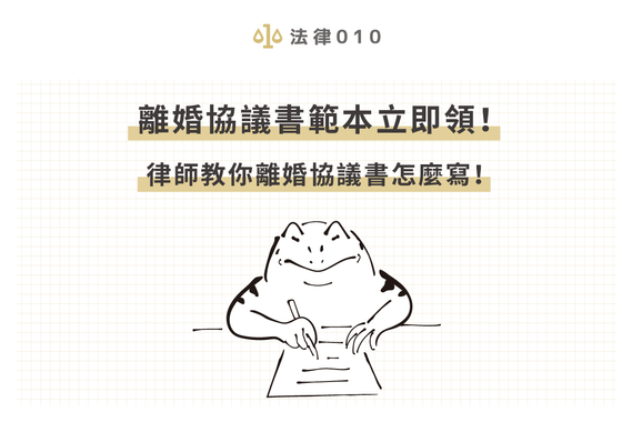 2023離婚協議書範本立即領!律師教你離婚協議書怎麼寫!