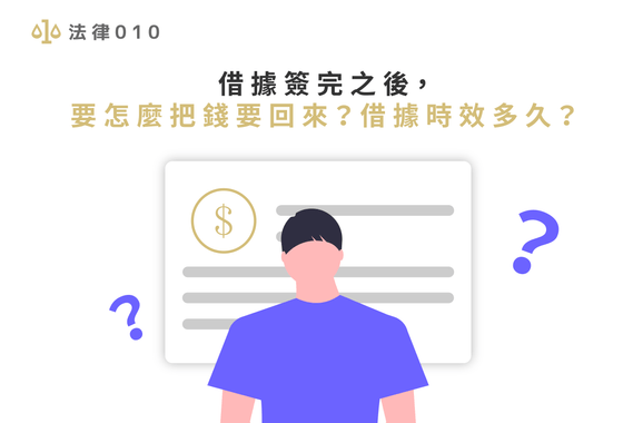 借據簽完之後，要怎麼把錢要回來？借據時效多久？