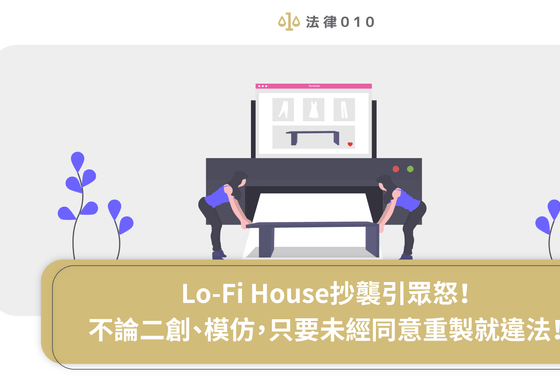 Lo-Fi House抄襲風暴全集,網怒批:道個歉就沒違法了嗎?