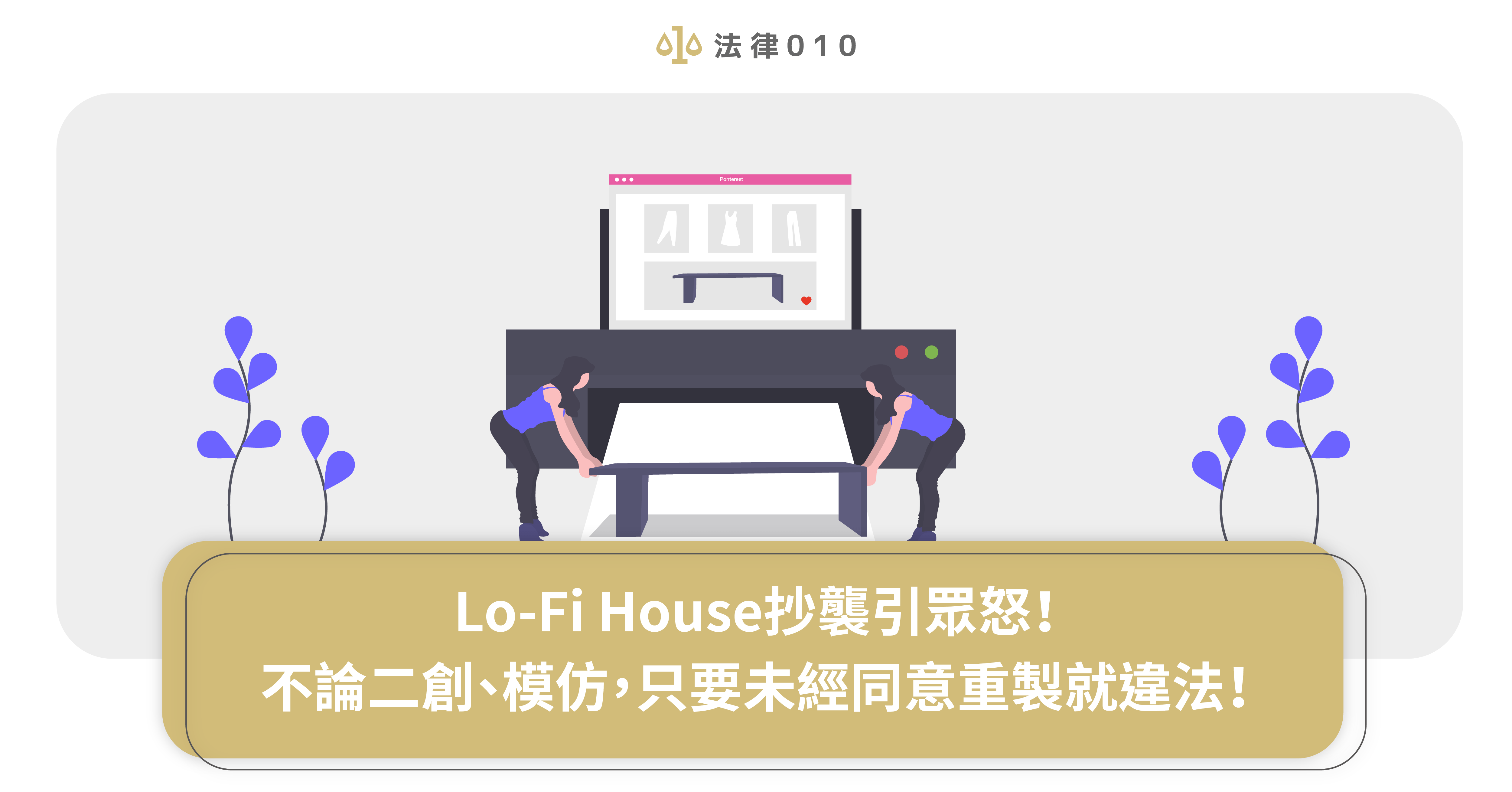 Lo-Fi House抄襲風暴全集,網怒批:道個歉就沒違法了嗎?