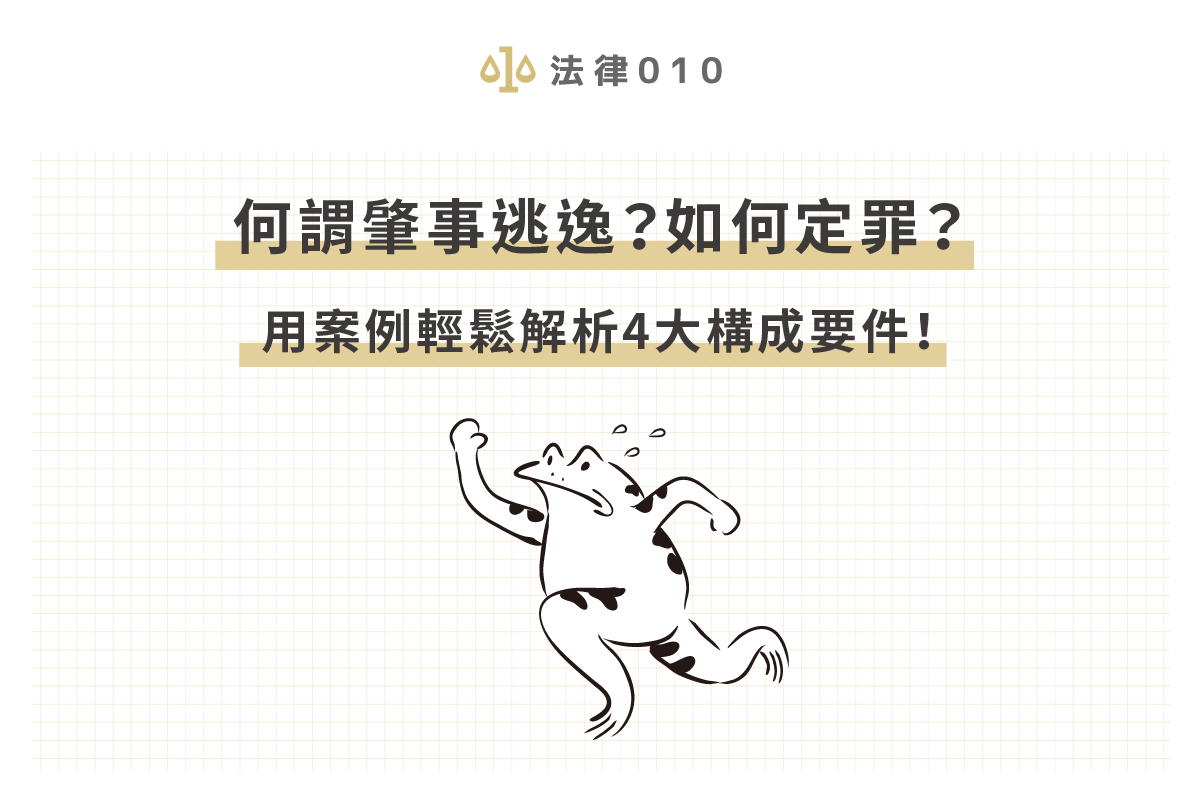 何謂肇事逃逸?如何定罪?用案例輕鬆解析4大構成要件!