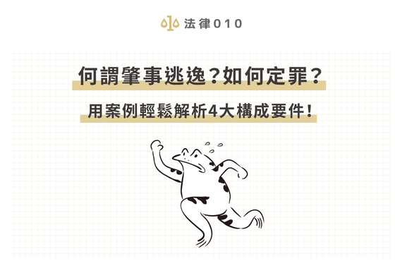 何謂肇事逃逸?如何定罪?用案例輕鬆解析4大構成要件!
