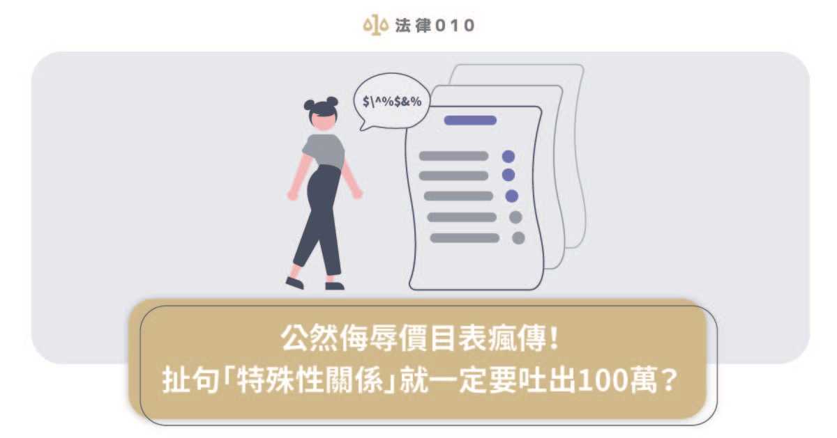 公然侮辱罪怎樣會成立？律師：這2條底線千萬不要踩！