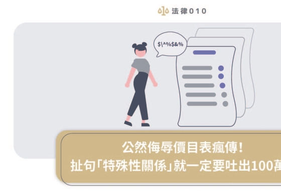 公然侮辱價目表瘋傳！扯句「特殊性關係」就一定要吐出100萬？