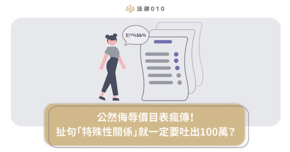 公然侮辱價目表瘋傳！扯句「特殊性關係」就一定要吐出100萬？