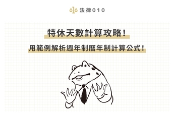 特休天數計算攻略！用範例解析週年制曆年制計算公式！