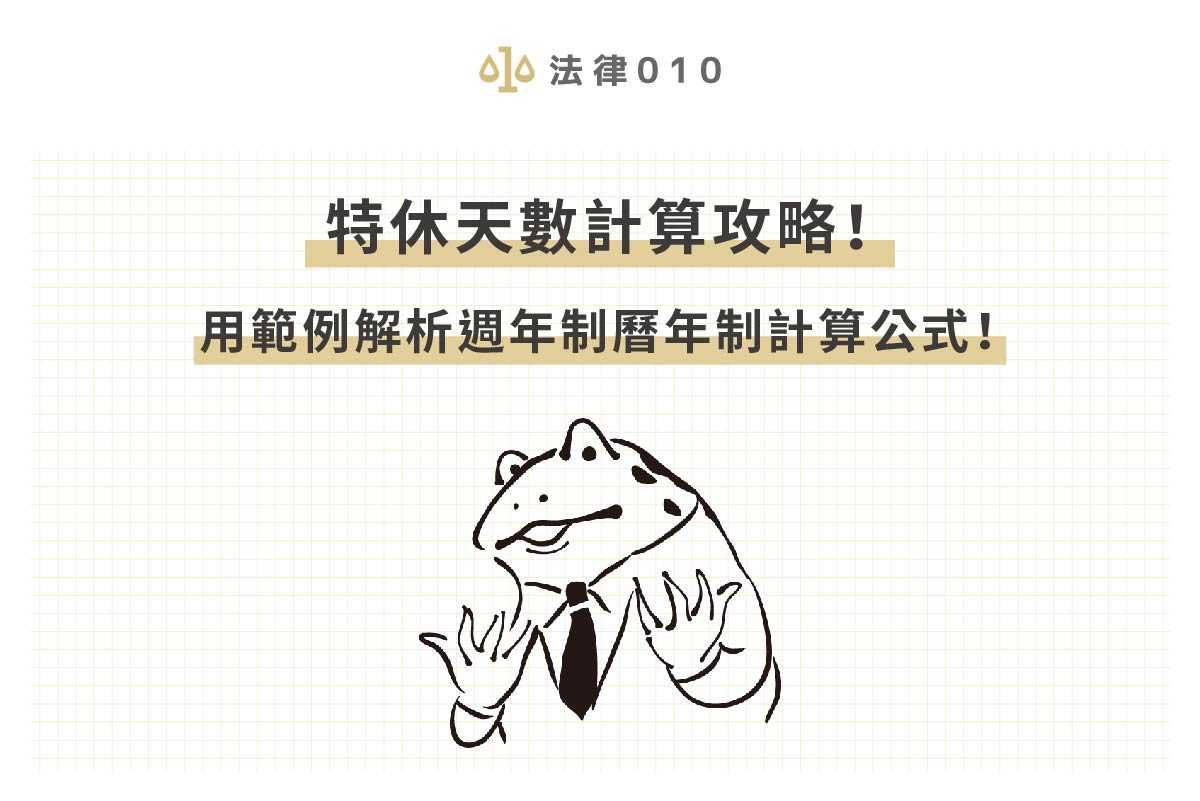 特休天數怎麼算？律師教你 2 種特休假計算制度！