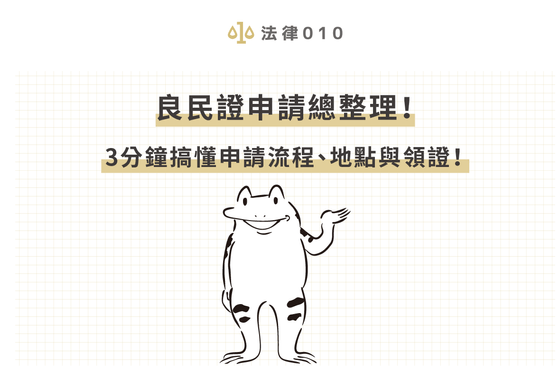 良民證申請總整理！3分鐘搞懂申請流程、地點與領證！