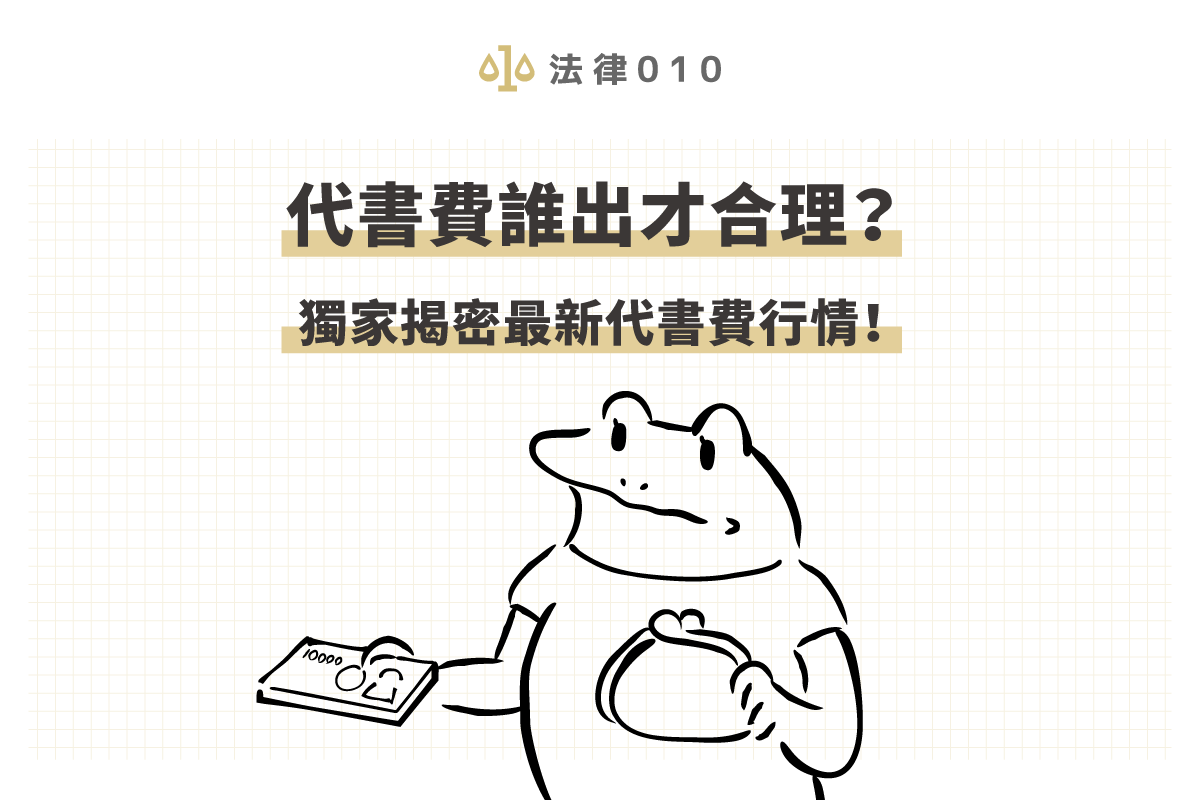 代書費誰出才合理?獨家揭密2024最新代書費行情!