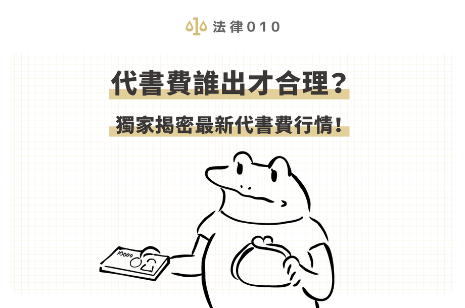 代書費誰出才合理？獨家揭密2024最新代書費行情！