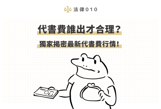 代書費誰出才合理？獨家揭密2024最新代書費行情！