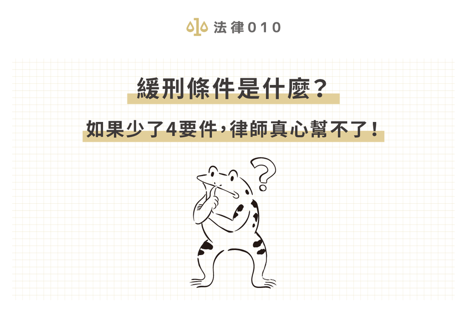 緩刑條件有哪些？如何爭取緩刑？少4要件律師幫不了！