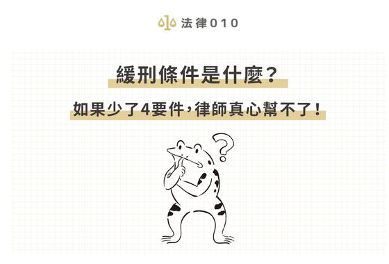 緩刑條件是什麼？如果少了4要件，律師真心幫不了！