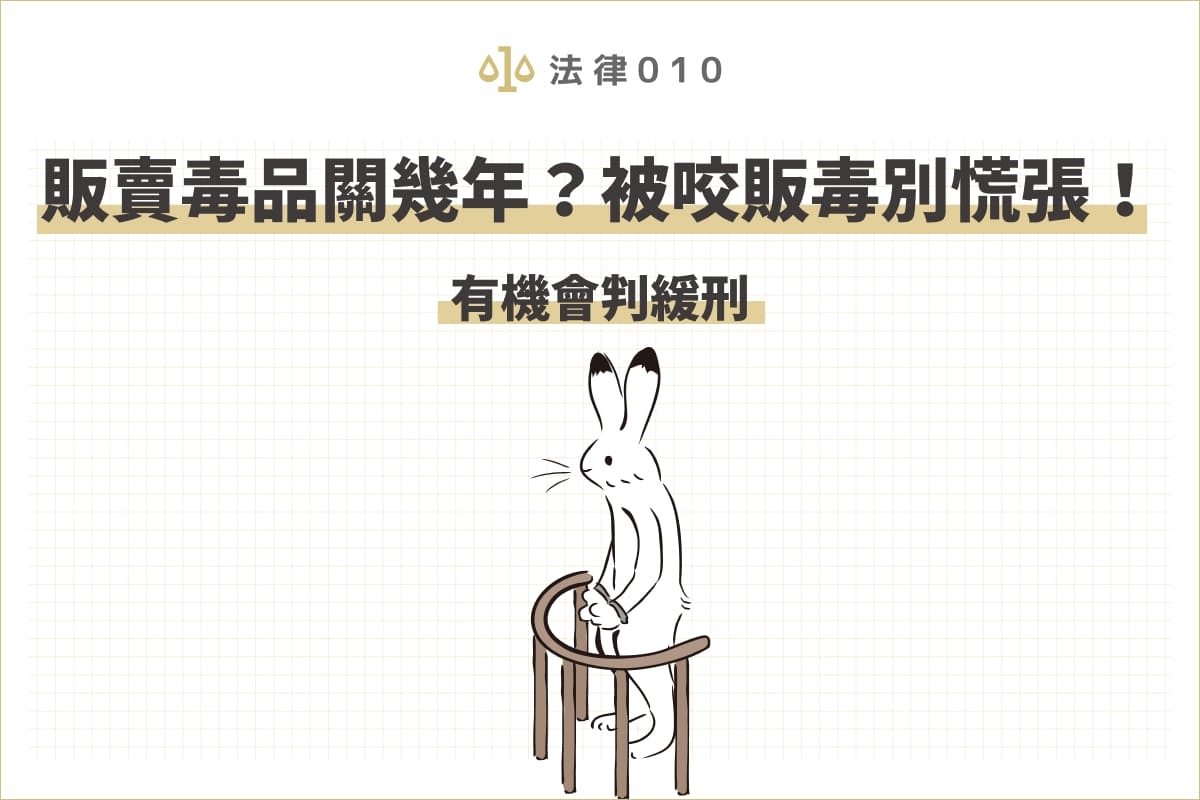 販賣毒品關幾年？被咬販毒別慌張！有機會判緩刑