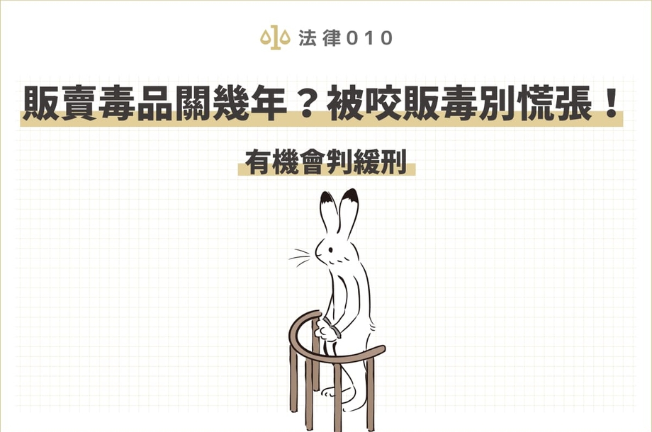 販賣毒品會被關幾年？被咬販毒別慌張！仍有機會判緩刑