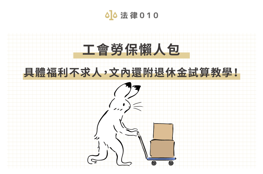 2025工會勞健保要繳多少錢？（附工會勞保退休金試算）