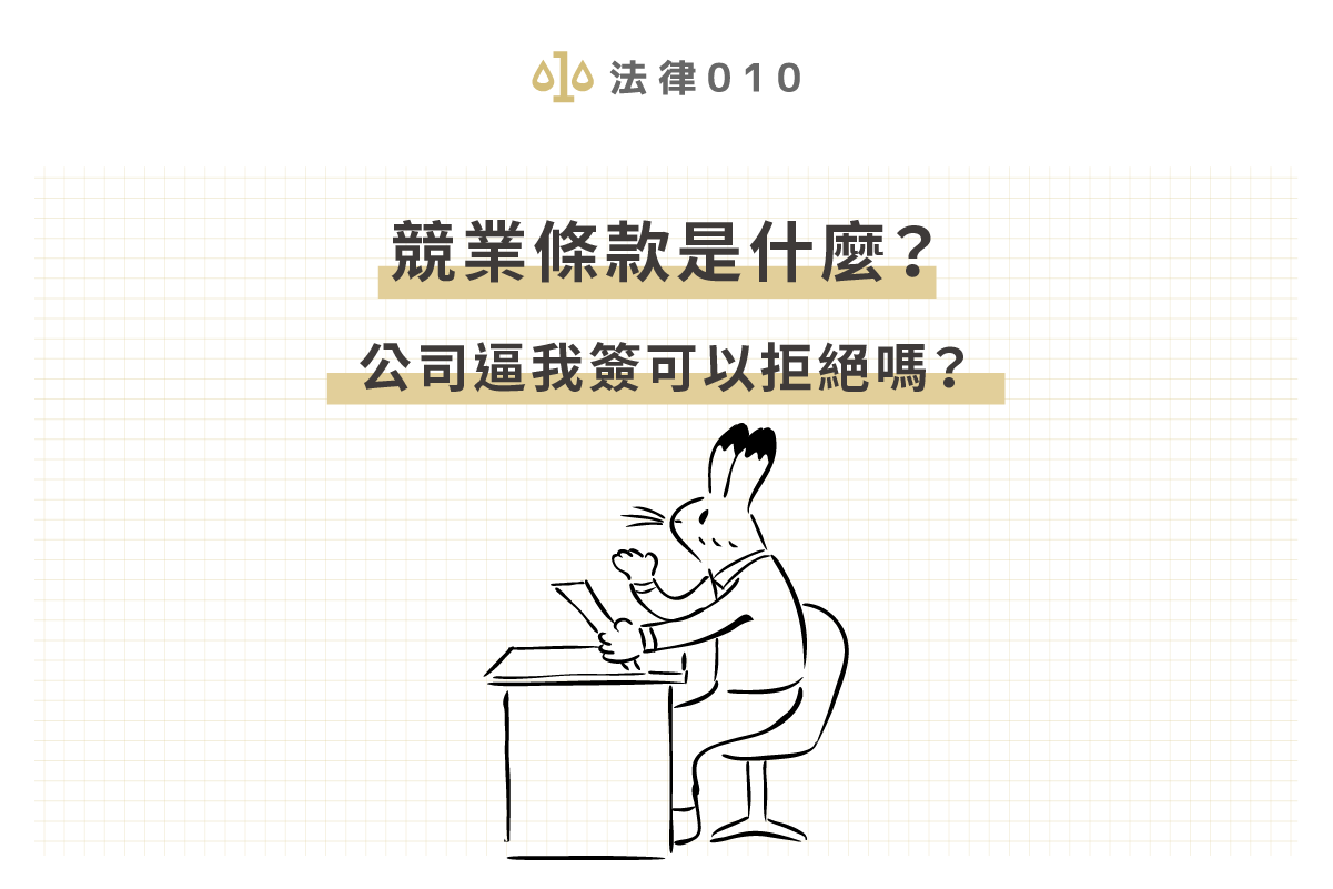 競業條款是什麼？公司逼我簽可以拒絕嗎？
