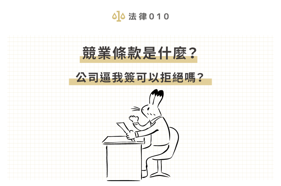 競業條款是什麼？公司逼我簽可以拒絕嗎？