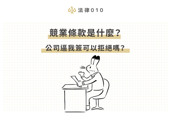 競業條款是什麼？公司逼我簽可以拒絕嗎？