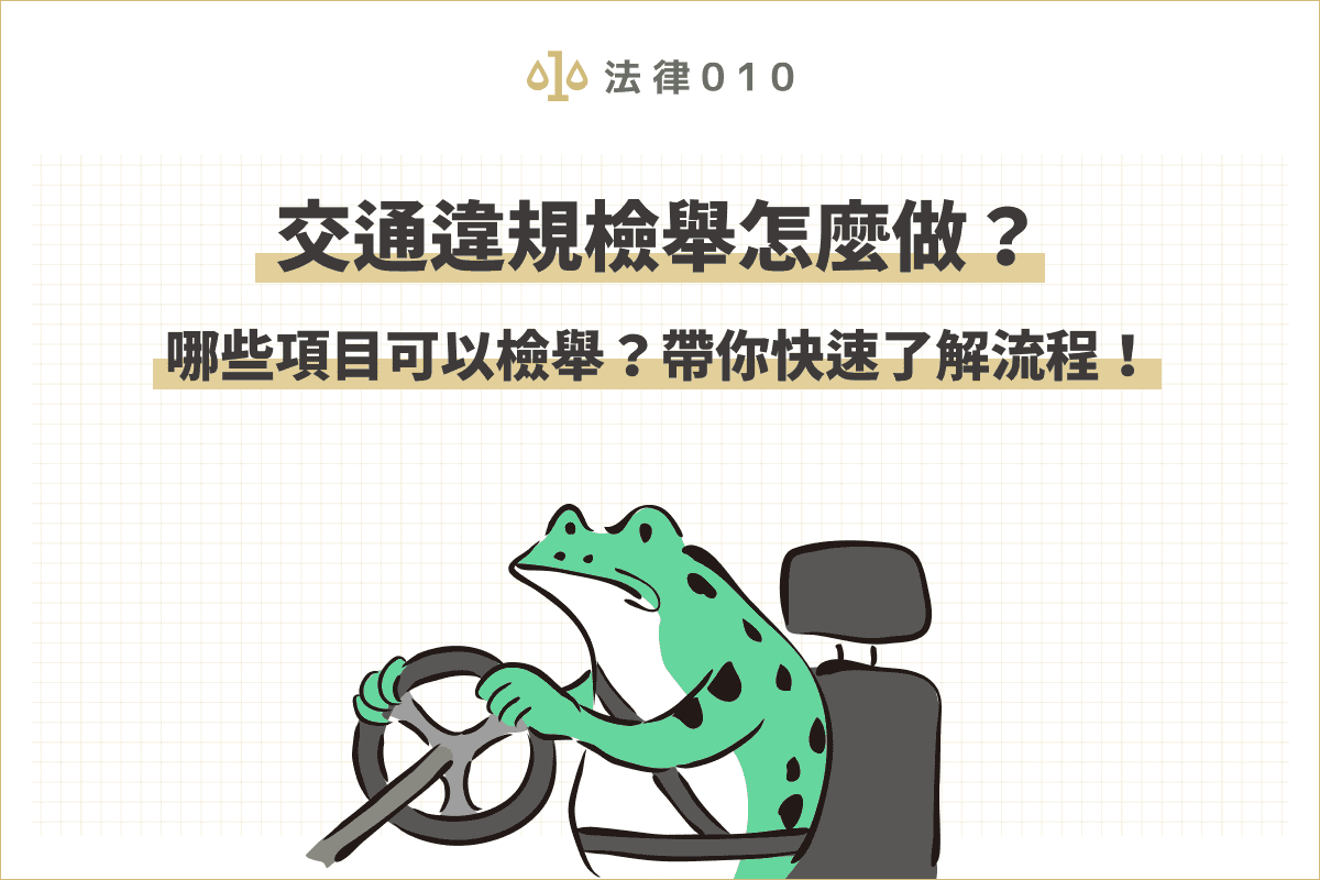 交通違規檢舉怎麼做？哪些項目可檢舉？帶你快速了解流程！