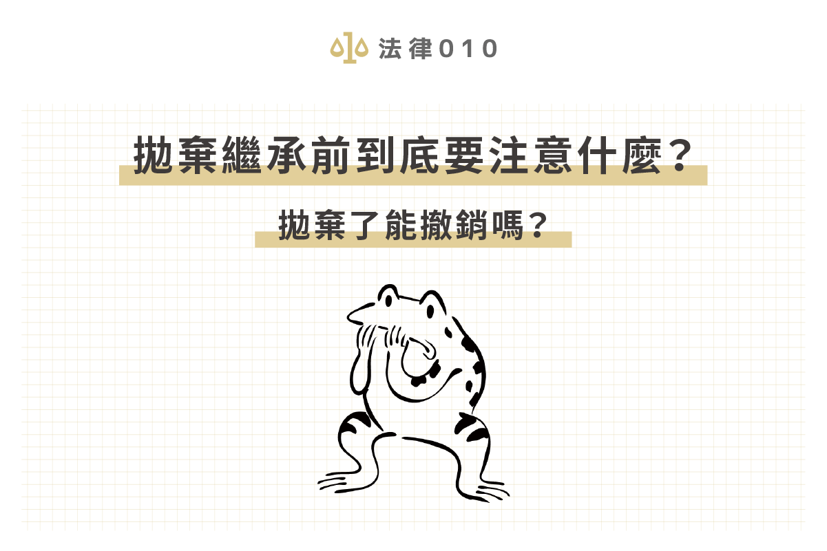 拋棄繼承前到底要注意什麼？拋棄了能撤銷嗎？