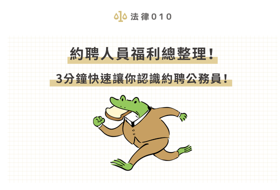 約聘人員福利總整理！3分鐘快速讓你認識約聘公務員！