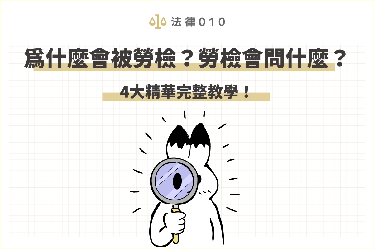 為什麼會被勞檢?勞檢會問什麼?4大精華完整教學!