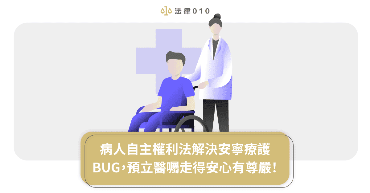 病人自主權利法解決安寧療護bug，預立醫囑走得安心有尊嚴！