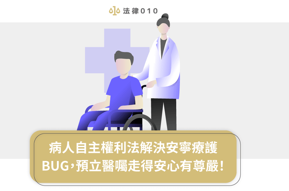 病人自主權利法解決安寧療護BUG，預立醫囑走得安心有尊嚴！