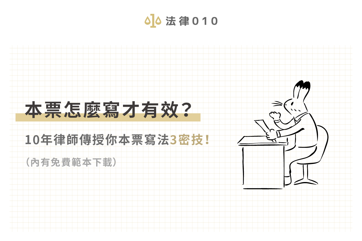 本票怎麼寫才有效?10年律師傳授你本票寫法3密技!(內有免費範本下載)