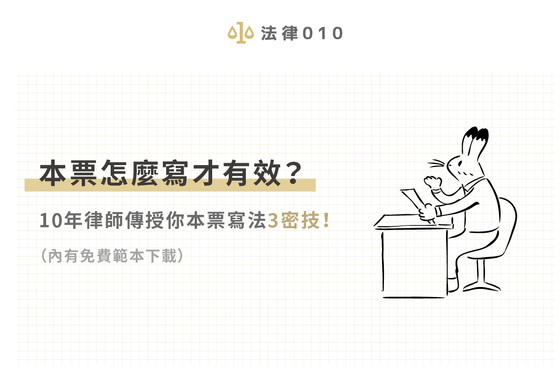 本票怎麼寫才有效？10年律師傳授你本票寫法3密技！（內有免費範本下載）