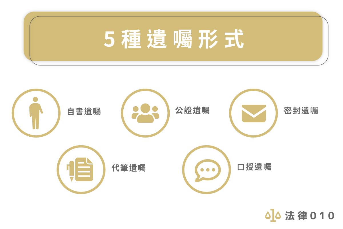 5種遺囑形式