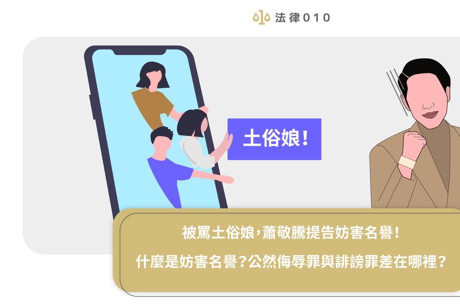 被罵土俗娘，蕭敬騰提告妨害名譽！但妨害名譽、公然侮辱與誹謗差在哪裡？