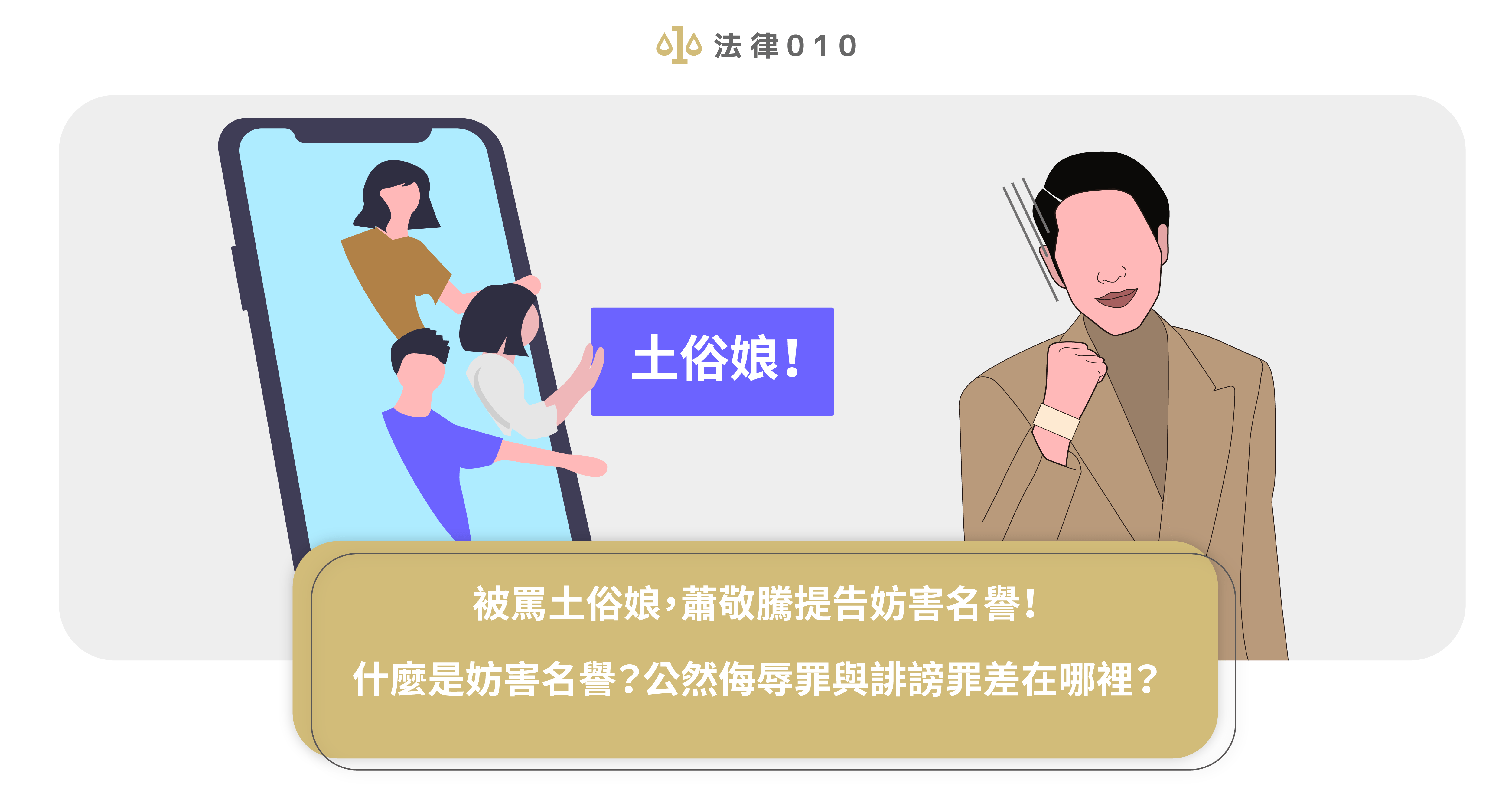 被罵土俗娘,蕭敬騰提告妨害名譽!什麼是妨害名譽?公然侮辱罪與誹謗罪差在哪裡?