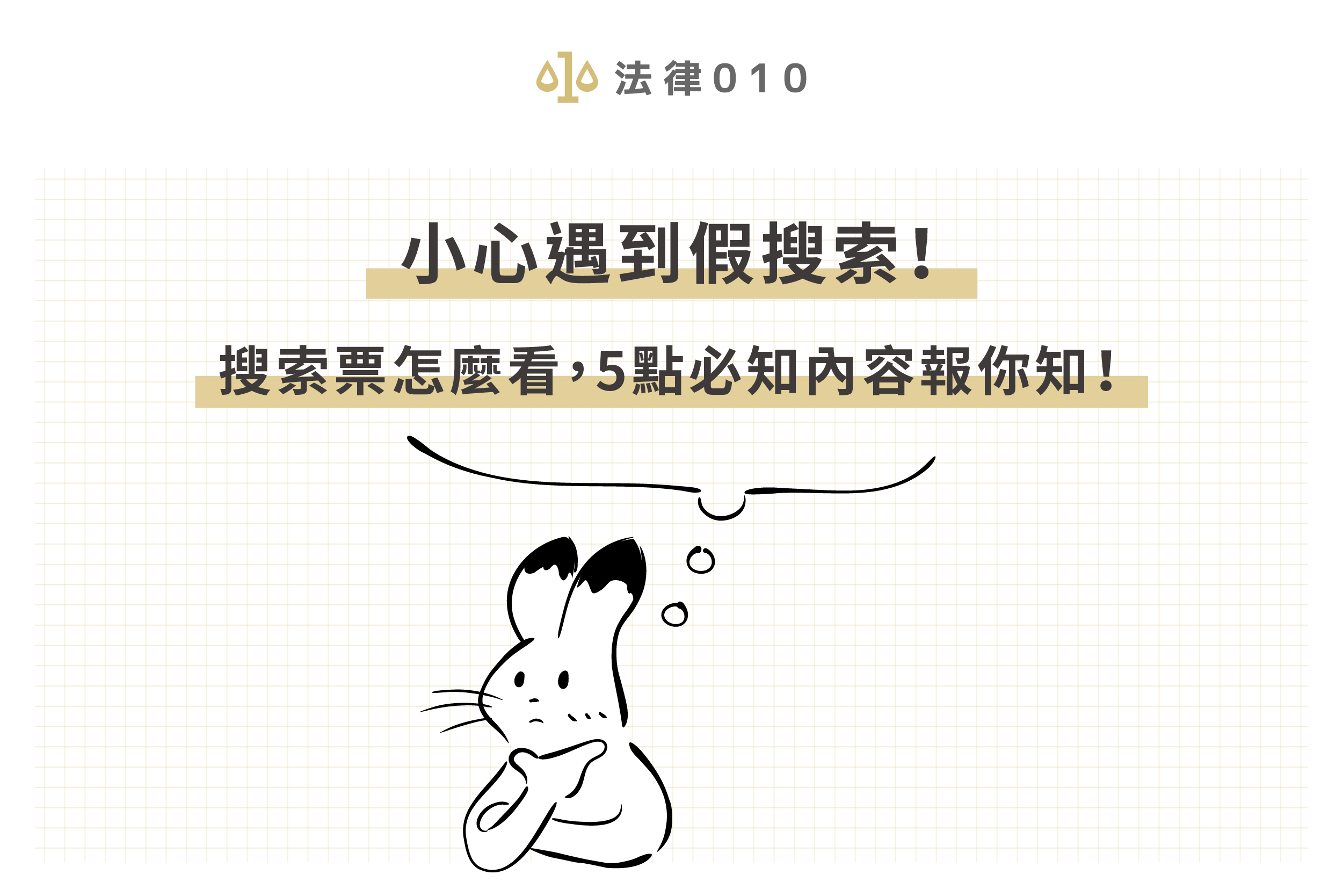 小心遇到假搜索!搜索票怎麼看,5點必知內容報你知!