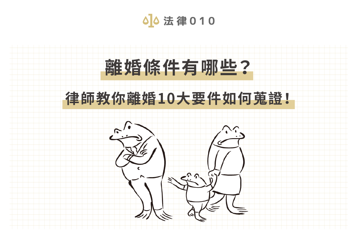 離婚條件有哪些?律師教你離婚10大要件如何蒐證!