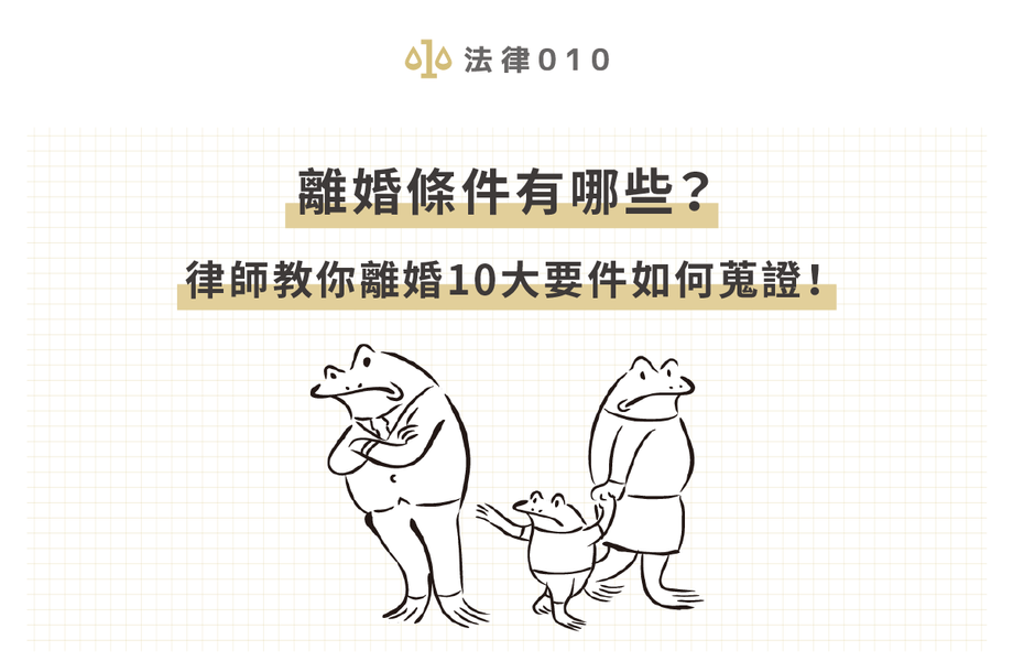 離婚條件10項蒐證要點！律師大推的強制離婚攻略！