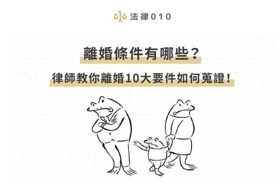 離婚條件有哪些?律師教你離婚10大要件如何蒐證!